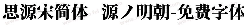思源宋简体   源ノ明朝字体转换
